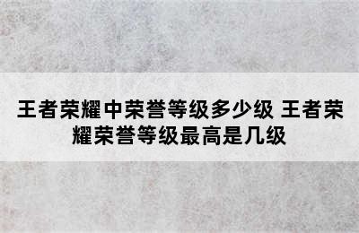 王者荣耀中荣誉等级多少级 王者荣耀荣誉等级最高是几级